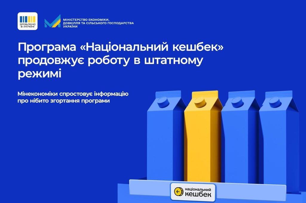 Мінекономіки спростовує інформацію про нібито згортання програми «Національний кешбек»