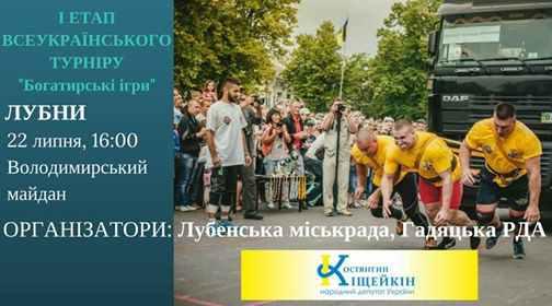 У Лубнах відбудеться турнір з богатирських ігор