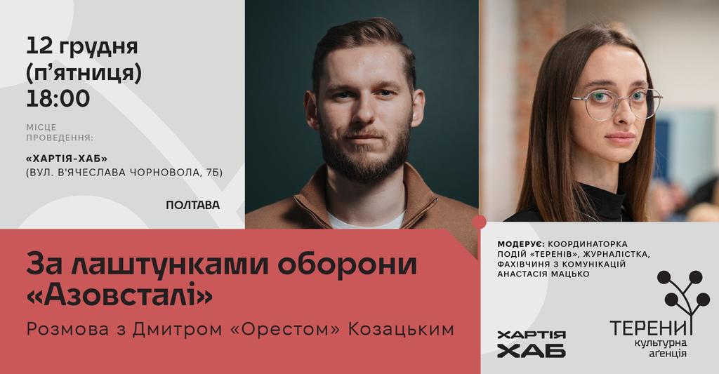 У Полтаві покажуть документальний фільм «Фортеця Маріуполь. Орест»