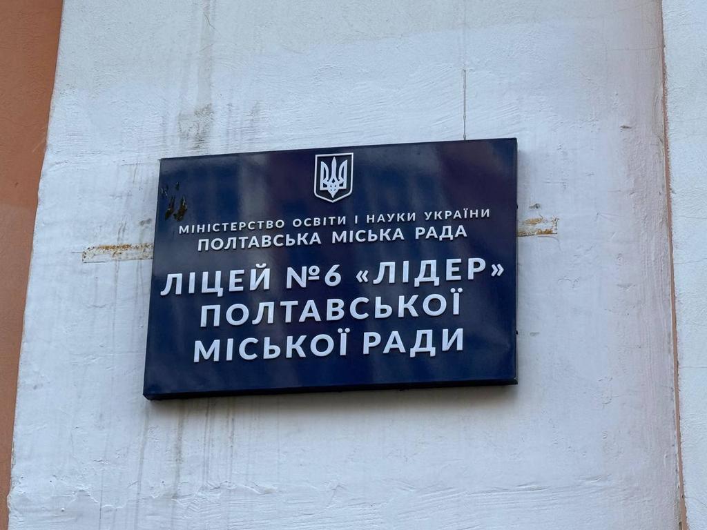 Чи стане Полтавський ліцей №6 гімназією: коментар Департаменту освіти