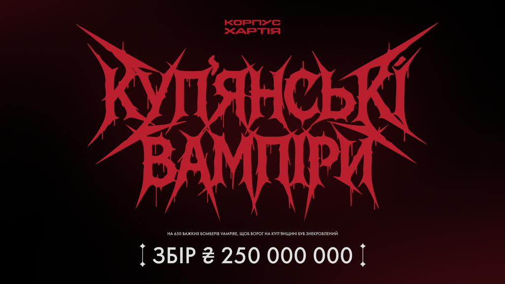 «Куп’янські вампіри»: 2-й корпус НГУ «Хартія» відкриває збір на 250 млн гривень на важкі бомбери для Купʼянська
