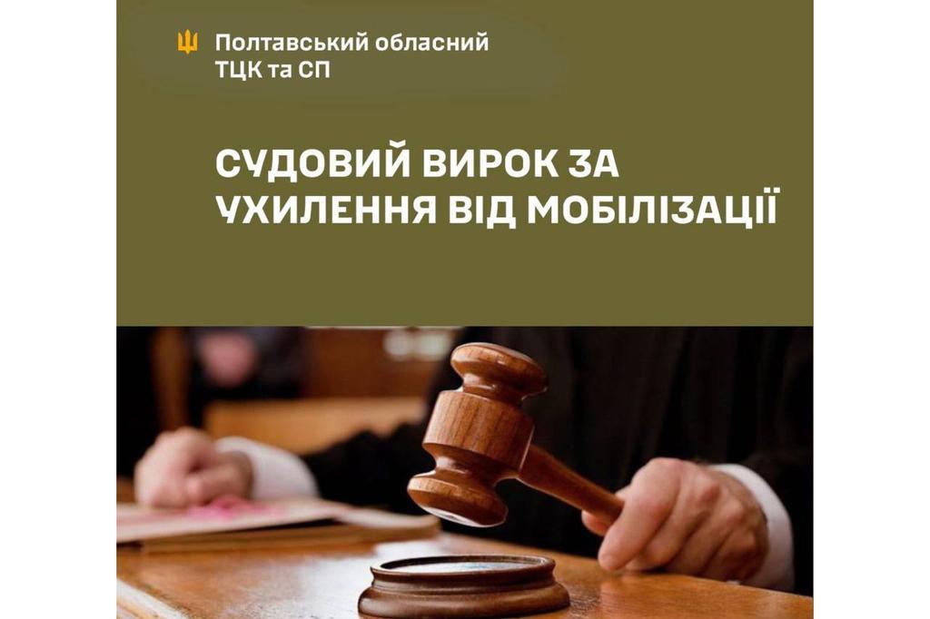 Суд на Полтавщині засудив чоловіка за ухилення від мобілізації