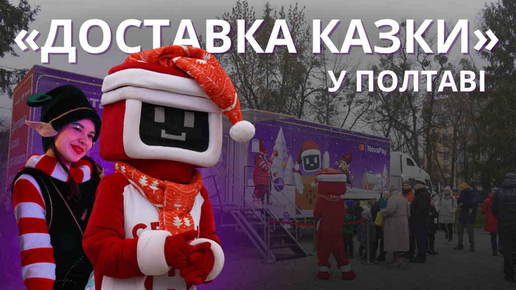 У Полтаву приїхав святковий фургон «Доставка казки» від Нової пошти
