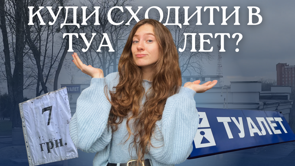 Показуємо ТОП-5 громадських вбиралень Полтави: ціни, графік роботи, чистота