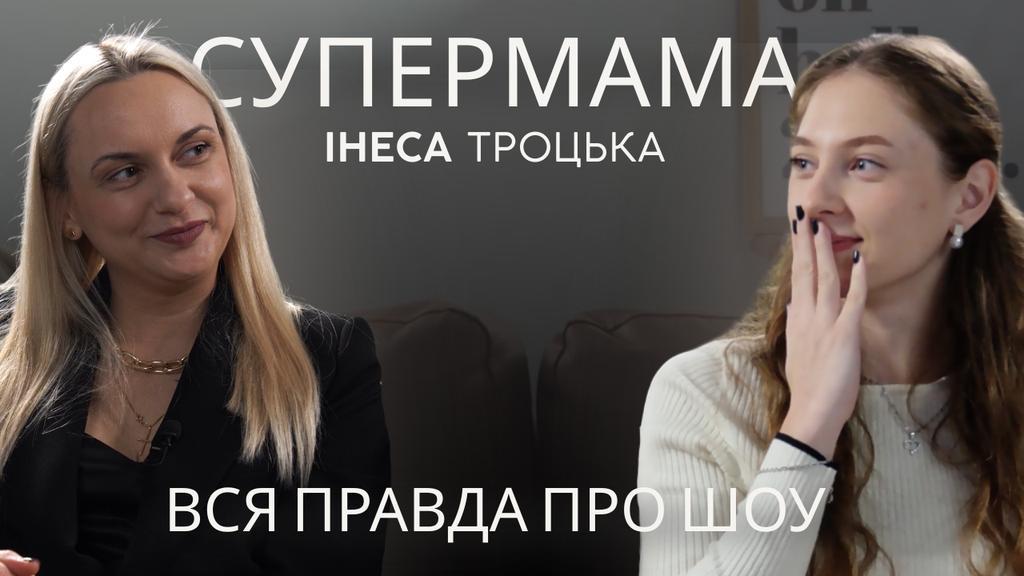 «Формат шоу уже передбачає критику»: Супермама Інеса з Полтави про зйомки проєкту