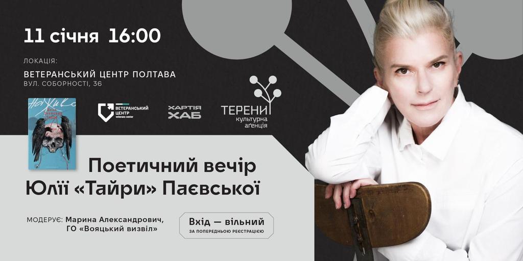 У Полтаві відбудеться поетичний вечір «Тайри»
