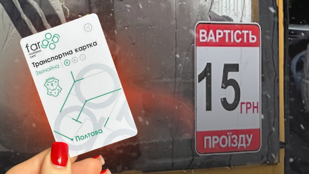 У Полтаві оплата проїзду карткою коштує дорожче, ніж готівкою?