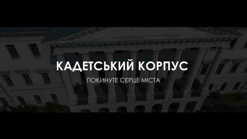 Кадетський корпус. Покинуте серце міста