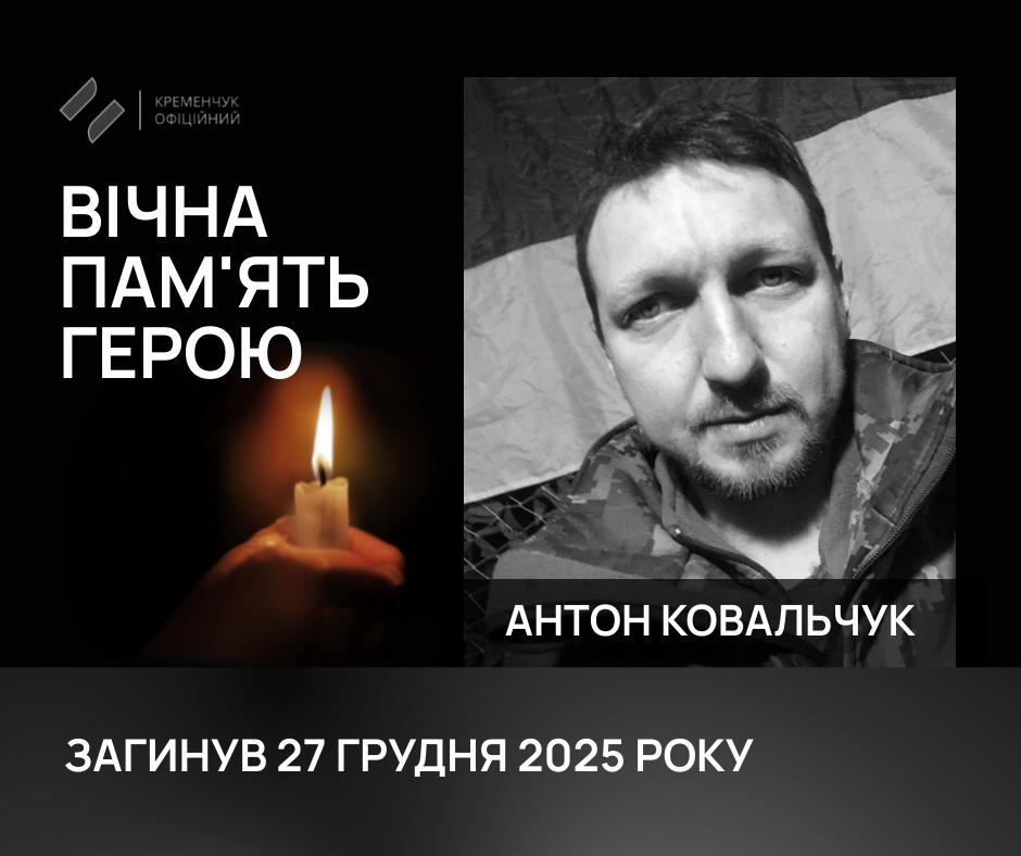 Кременчук попрощався із солдатом Ковальчуком Антоном