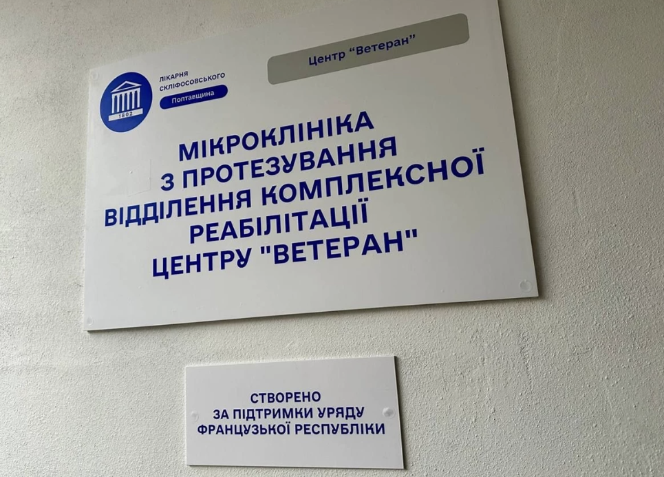В Полтаві запрацювала сучасна мікроклініка протезування та реабілітації