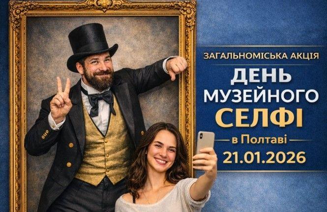 У Полтаві відбудеться «День музейного селфі»