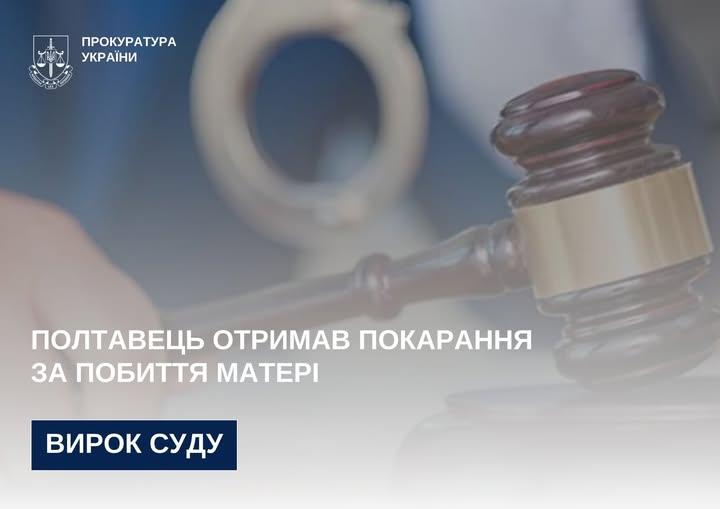 Полтавець отримав покарання за побиття матері