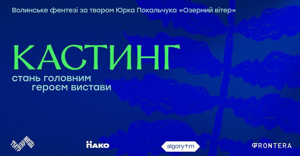 Полтавців запрошують на всеукраїнський кастинг до вистави-фентезі за твором Юрка Покальчука