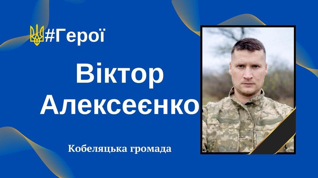У Кобеляцькій громаді попрощалися з полеглим захисником підрозділу "Вовки Да Вінчі"