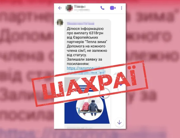 У мережі шахраї поширюють фейк про виплати «Тепла зима»