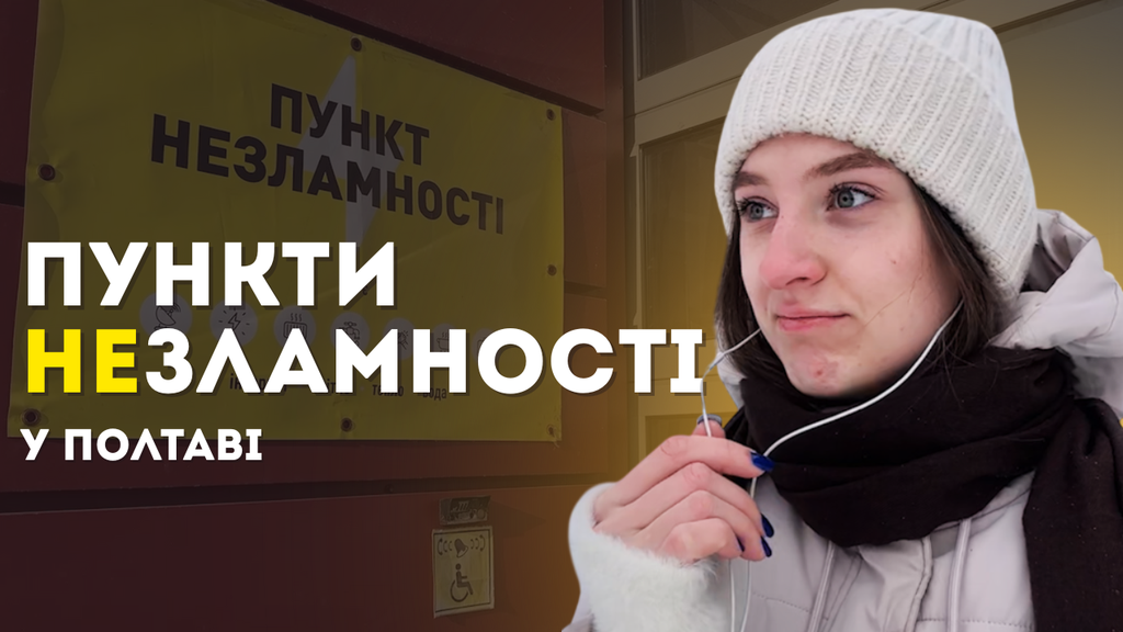 Які вони пункти (не)зламності у Полтаві? Огляд п'яти різних локацій