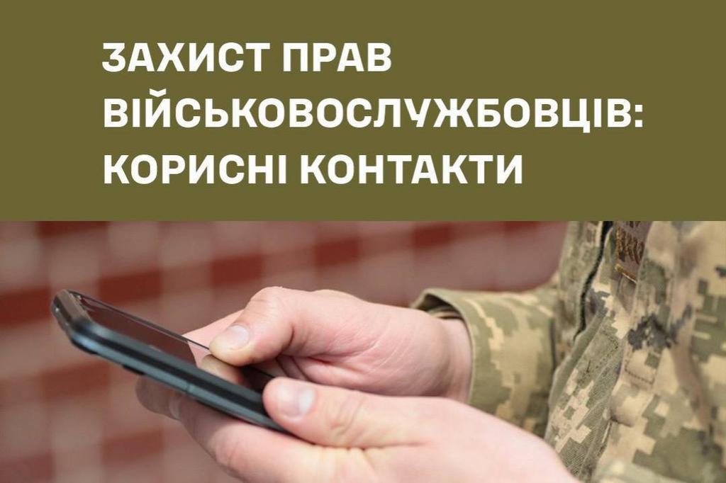 Куди звертатися військовослужбовцям у разі порушення прав: контакти