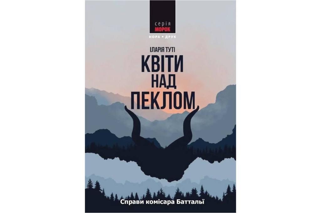 Детектив, у якому головне - атмосфера: “Квіти над пеклом”