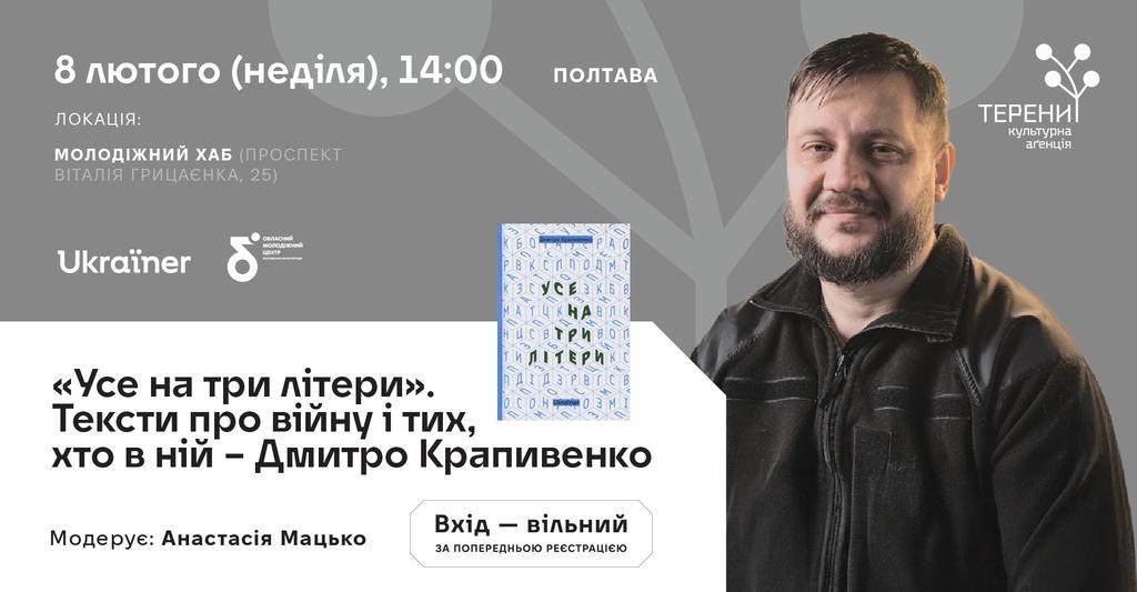 Полтавців запрошують на розмову з Дмитром Крапивенком, автором збірки «Усе на три літери»