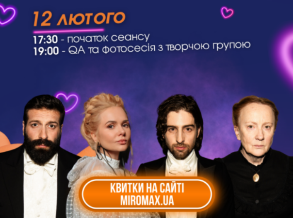 «Всі віддтінки спокуси»: полтавців запрошують на зустріч з акторами фільму