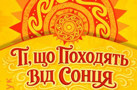 Полтавців запрошують на фольклорне дійство «Ті, що походять від Сонця»