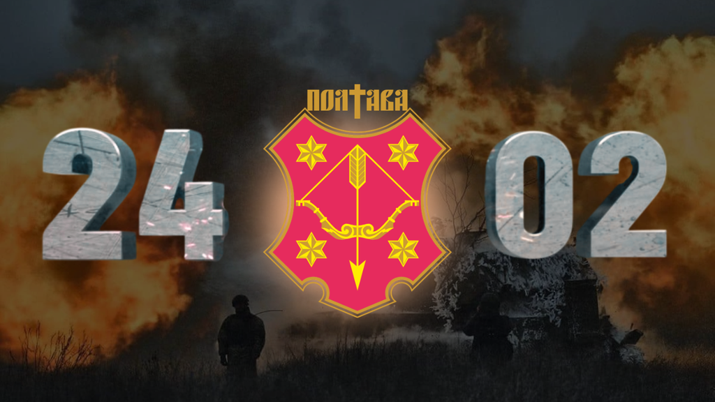 24 лютого. Чотири роки боротьби: чим жила Полтава у 2025-му