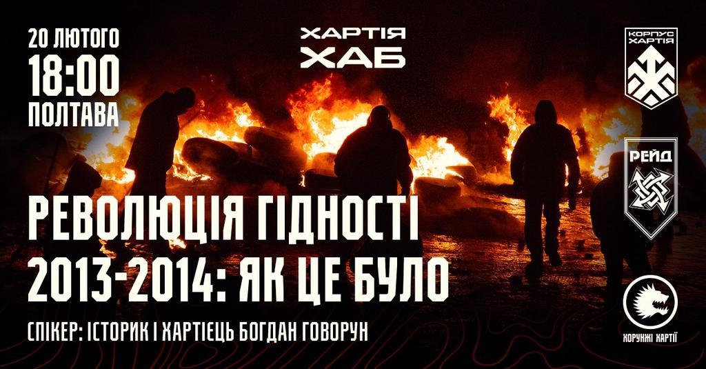 Від Майдану до сьогодення: полтавців запрошують на лекцію до Дня Героїв Небесної Сотні
