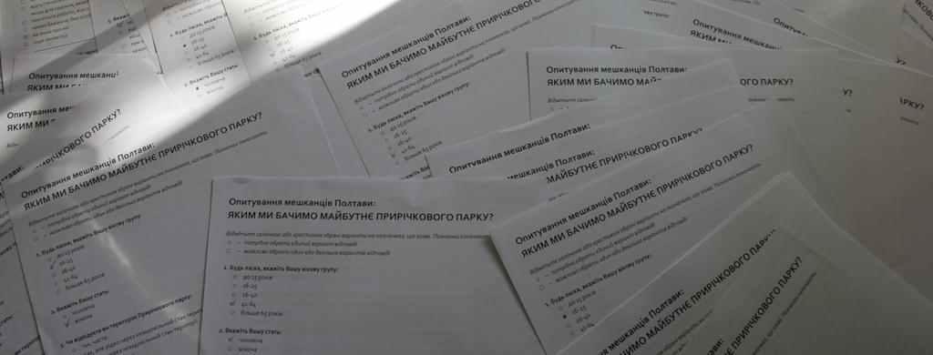 Майбутнє Прирічкового парку Полтави: результати опитування