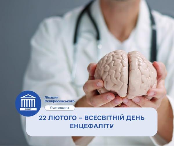 22 лютого - всесвітній день енцефаліту. Що треба знати?