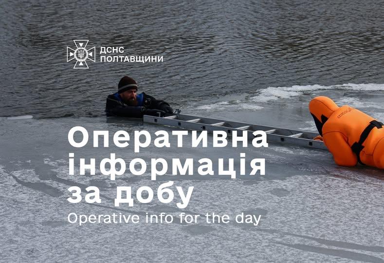 На Полтавщині відбулося 3 небезпечні події - ДСНС