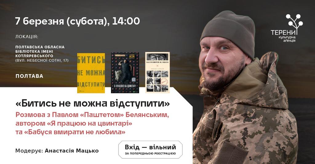 У Полтаві відбудеться зустріч із письменником і військовим Павлом «Паштетом» Белянським