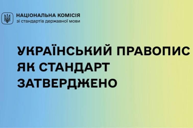 Український правопис як стандарт затверджено. Коли він набере чинності?