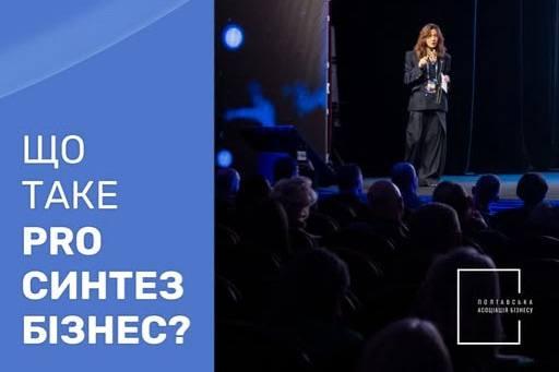 Форум PRO Синтез бізнес 4.0 у Полтаві. Що на вас чекає цього року?