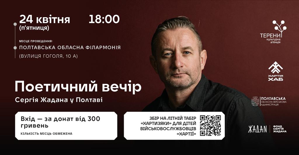 У Полтаві відбудеться благодійний поетичний вечір Сергія Жадана