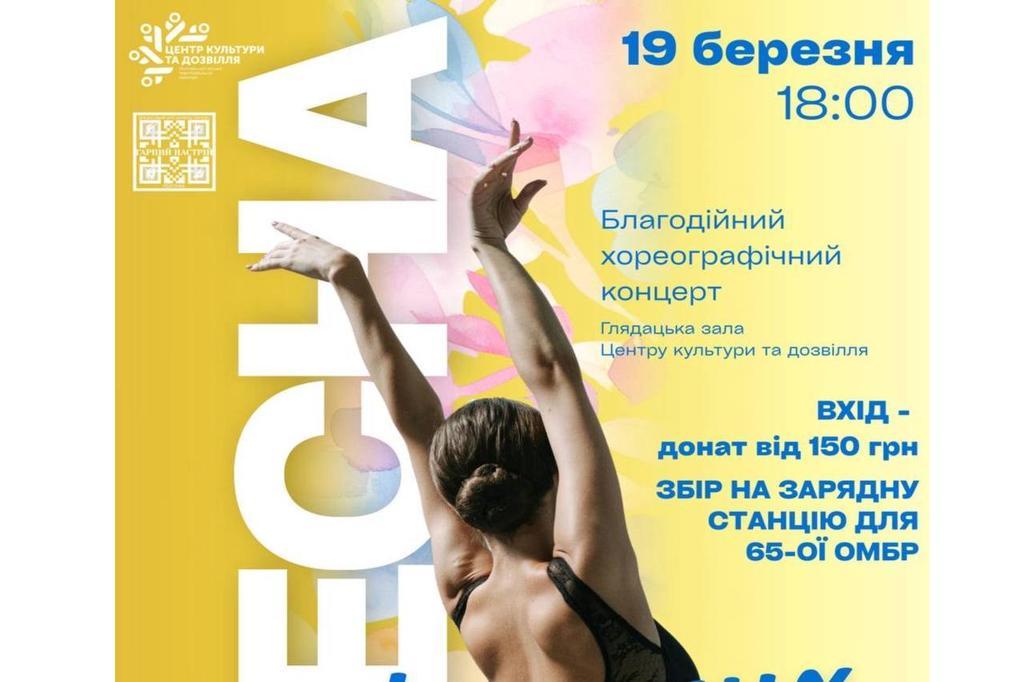 Весна нескорених: Центр культури та дозвілля запрошує на благодійний концерт
