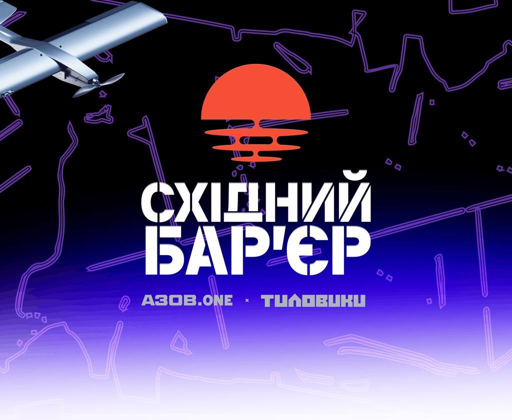 Східний Бар'єр: збір, який стримує ворога