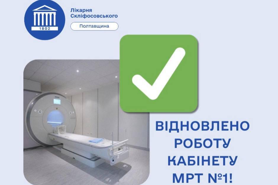 У Полтавській обласній лікарні відновив роботу кабінет МРТ