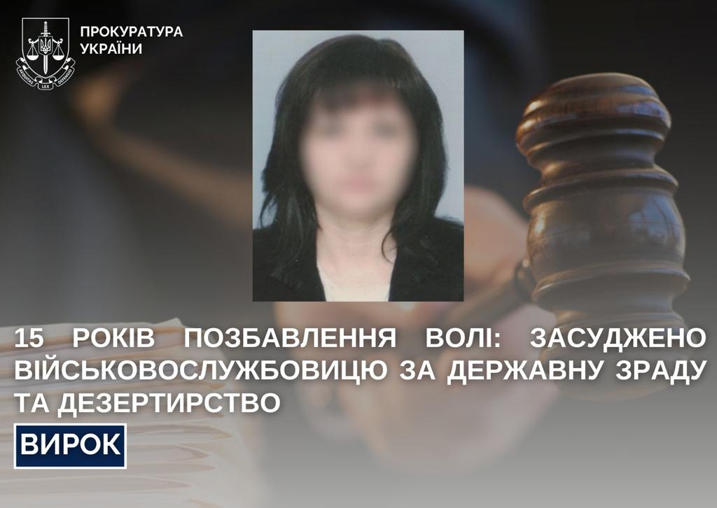 За матеріалами СБУ до 15 років ув’язнення заочно засуджено військовослужбовицю, яка перейшла на бік ворога