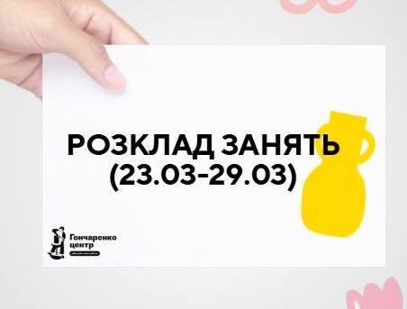 Гончаренко центр Полтава запрошує на активності цього тижня