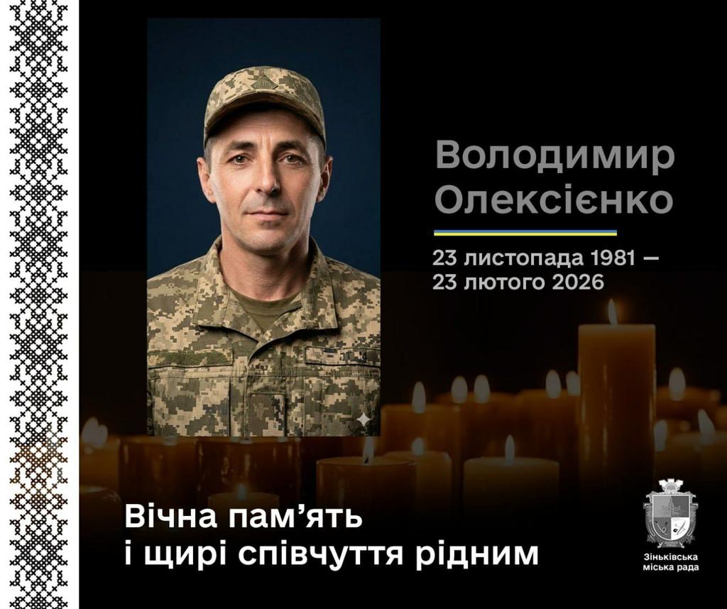 У Зіньківській громаді провели в останню путь військовослужбовцяВолодимира Олексієнка