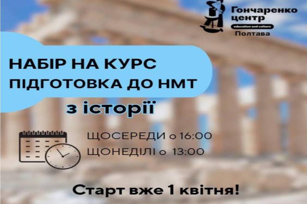 У Полтаві стартує безкоштовний курс з підготовки до НМТ з історії 