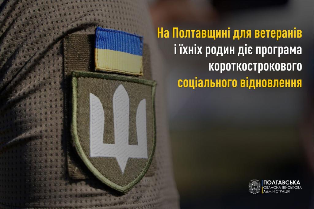 На Полтавщині ветерани та їх родини можуть пройти безкоштовне  короткострокове відновлення у санаторії
