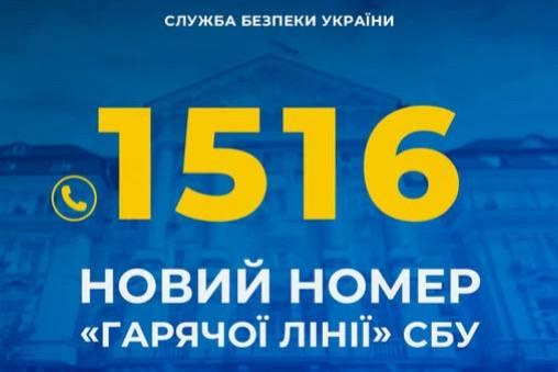 СБУ запровадила новий короткий номер «гарячої лінії»: 1516