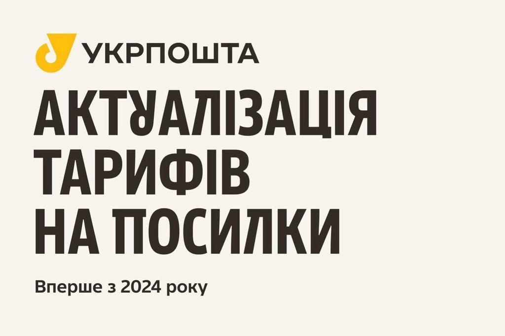 "Ето другоє": Укрпошта не підвищує, але актуалізовує тарифи