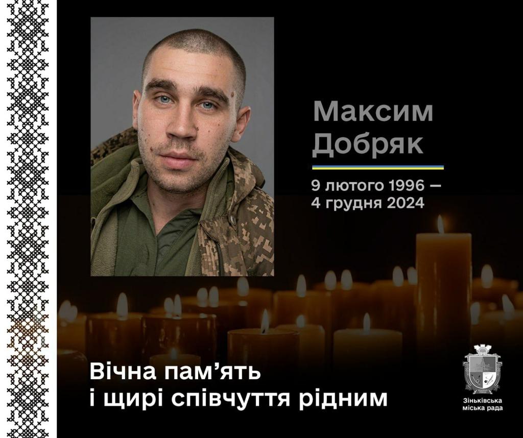 Російський агресор забрав життя Добряка Максима із Зіньківської громади