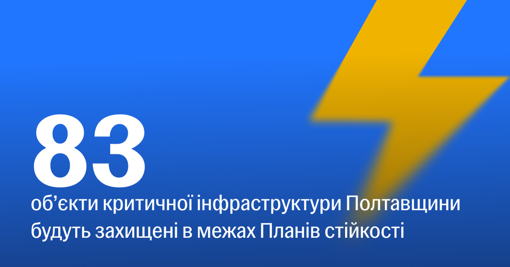 83 об’єкти критичної інфраструктури на Полтавщині мають бути забезпечені захистом від атак 