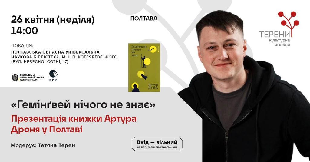 У Полтаві презентують книжку Артура Дроня «Гемінґвей нічого не знає»
