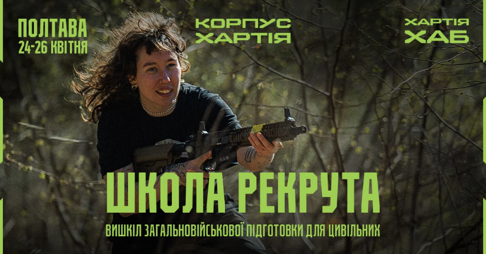 У Полтаві організовують військовий вишкіл від «Хартії» для цивільних