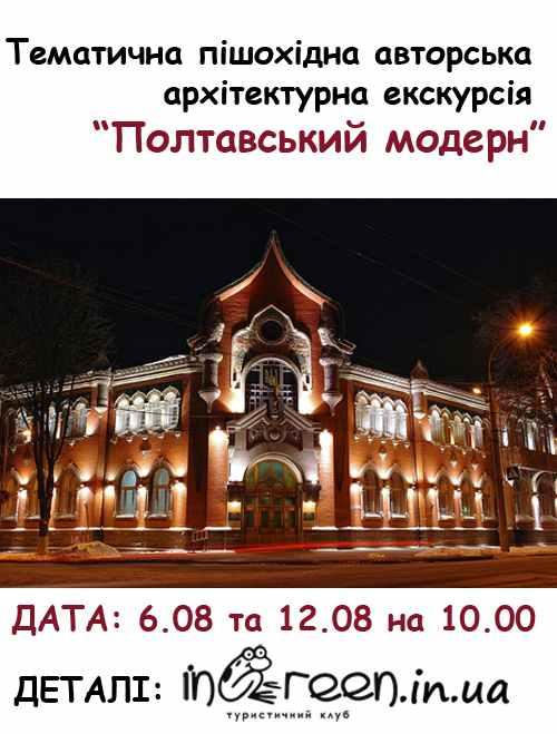 Туризм у рідному місті: полтавців запрошують на п’ять пішохідних екскурсій