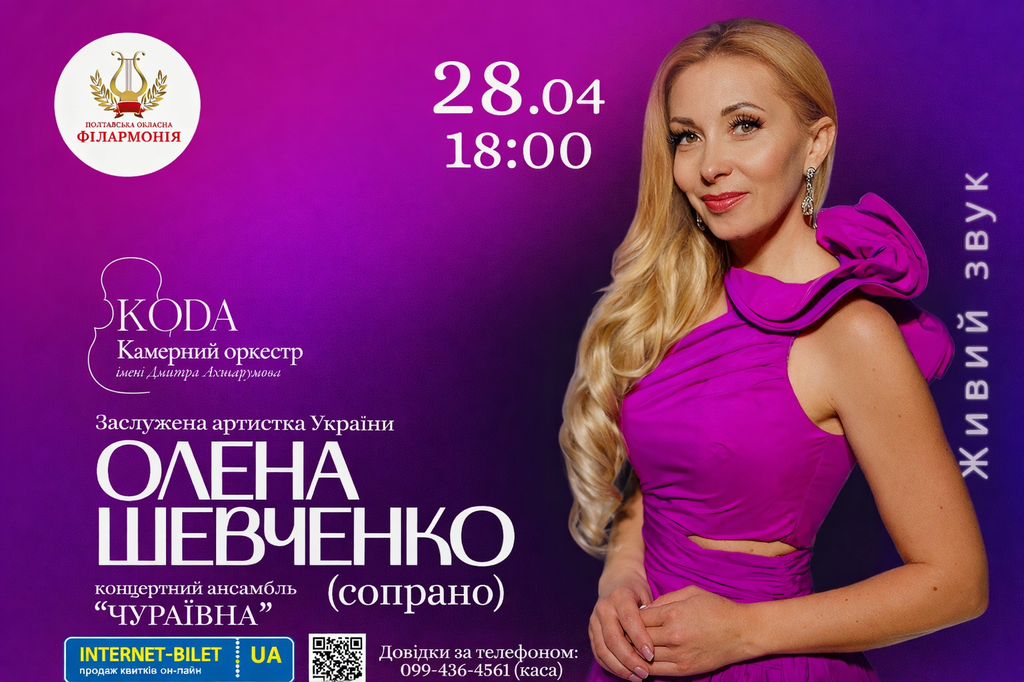 Магія голосу, що надихає: полтавців запрошують на концерт пристрасті та краси